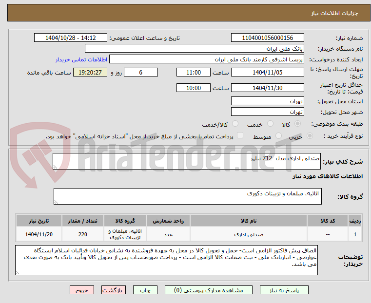تصویر کوچک آگهی صندلی اداری مدل  712 نیلپر