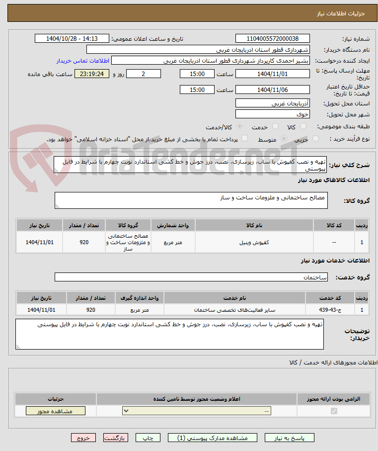 تصویر کوچک آگهی تهیه و نصب کفپوش با ساب، زیرسازی، نصب، درز جوش و خط کشی استاندارد نوبت چهارم با شرایط در فایل پیوستی
