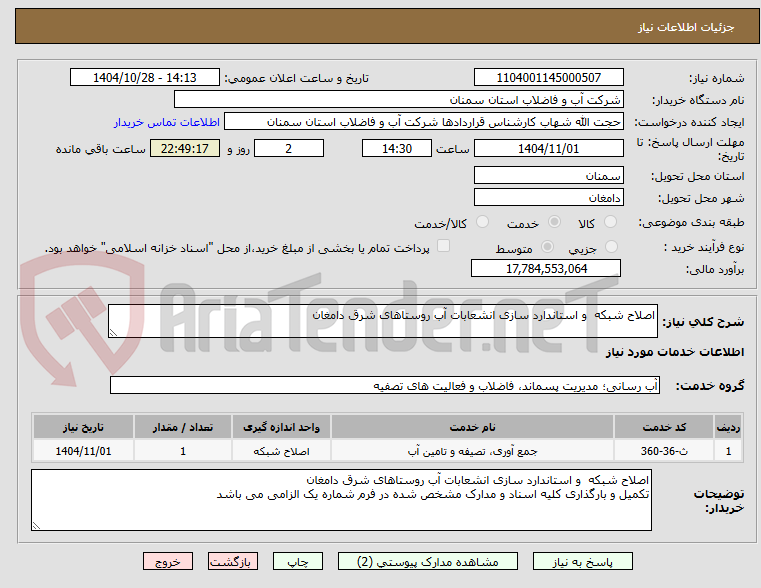 تصویر کوچک آگهی اصلاح شبکه  و استاندارد سازی انشعابات آب روستاهای شرق دامغان