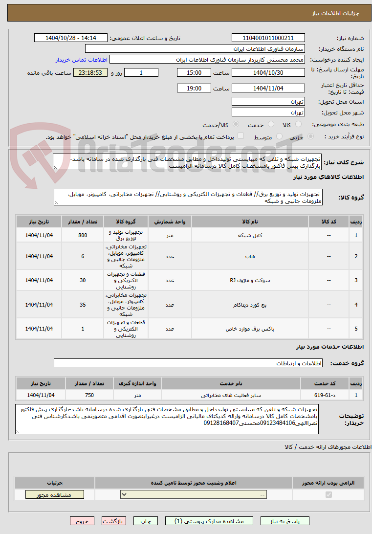 تصویر کوچک آگهی تجهیزات شبکه و تلفن که میبایستی تولیدداخل و مطابق مشخصات فنی بارگذاری شده در سامانه باشد-بارگذاری پیش فاکتور بامشخصات کامل کالا درسامانه الزامیست