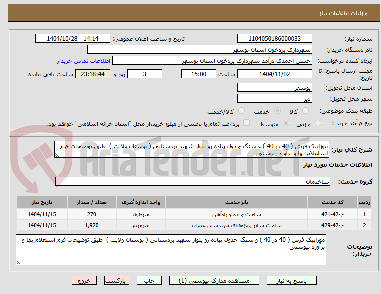 تصویر کوچک آگهی موزاییک فرش ( 40 در 40 ) و سنگ جدول پیاده رو بلوار شهید بردستانی ( بوستان ولایت ) طبق توضیحات فرم لساعلام بها و برآورد پیوستی
