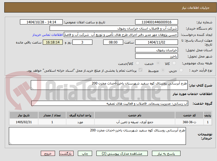 تصویر کوچک آگهی طرح آبرسانی روستای کوه سفید شهرستان باخرز-احداث مخزن 200