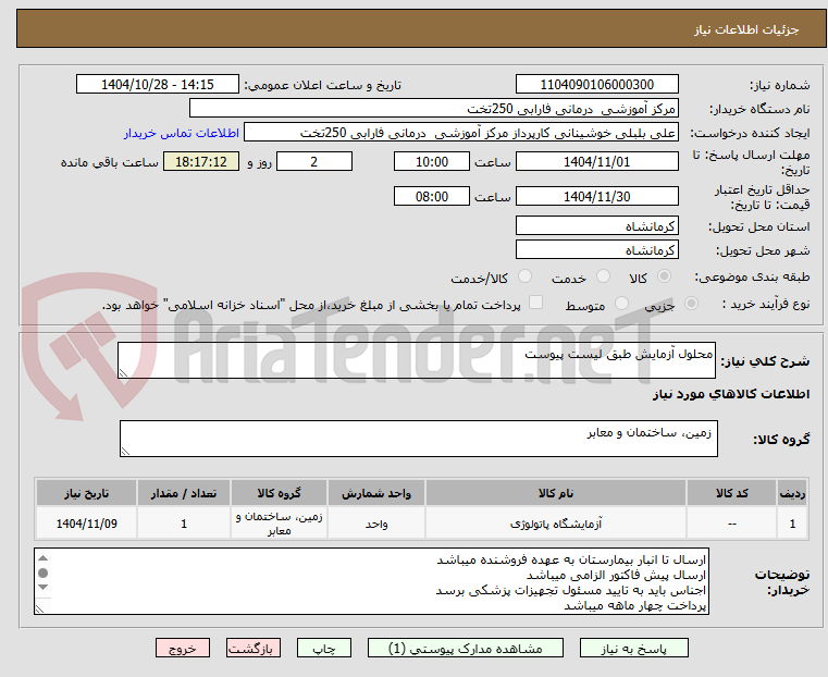 تصویر کوچک آگهی محلول آزمایش طبق لیست پیوست 