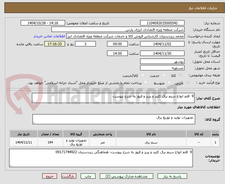 تصویر کوچک آگهی 9 قلم انواع سیم برق کلید و پریز و فیوز به شرح پیوست