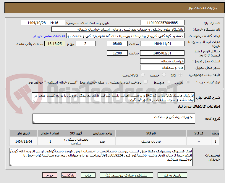 تصویر کوچک آگهی لارنژیال ماسک/کالا دارای کد IRC و برچسب اصالت باشد شرکت دارای نمایندگی فروش یا توزیع کننده  مجاز در آیمد باشد و سری ساخت در فاکتور قید گردد