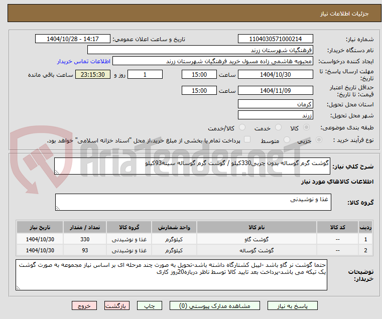 تصویر کوچک آگهی گوشت گرم گوساله بدون چربی330کیلو / گوشت گرم گوساله سینه93کیلو
