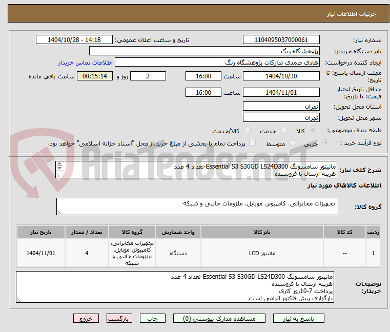 تصویر کوچک آگهی مانیتور سامسونگ Essential S3 S30GD LS24D300-تعداد 4 عدد
هزینه ارسال با فروشنده
پرداخت 7-10روز کاری
بارگزاری پیش فاکتور الزامی است