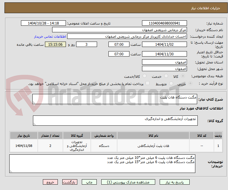 تصویر کوچک آگهی مگنت دستگاه هات پلیت 