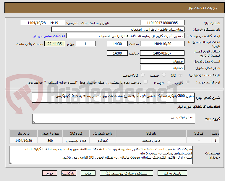 تصویر کوچک آگهی تامین 800کیلوگرم استیک ماهی قزل آلا به شرح مشخصات پیوست در بسته بندی 10کیلوگرمی