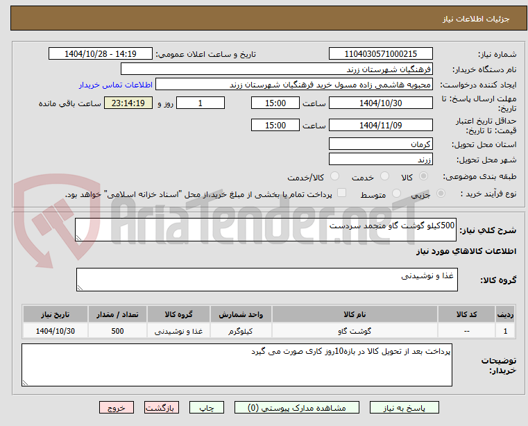 تصویر کوچک آگهی 500کیلو گوشت گاو منجمد سردست
