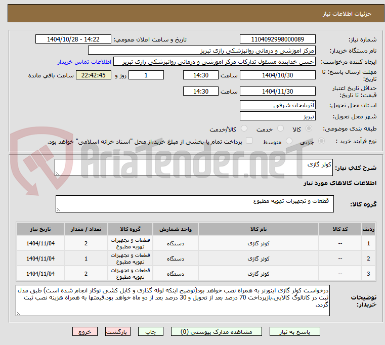 تصویر کوچک آگهی کولر گازی