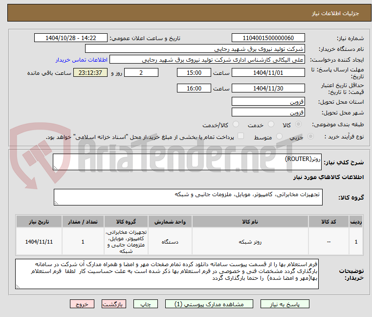 تصویر کوچک آگهی روتر(ROUTER)