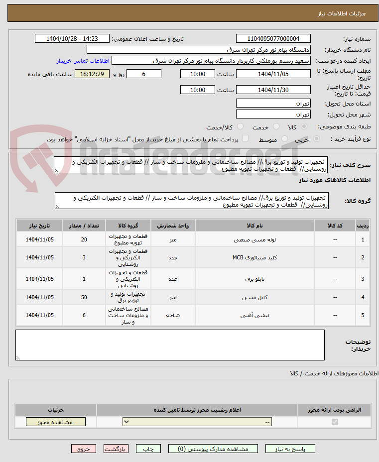 تصویر کوچک آگهی تجهیزات تولید و توزیع برق// مصالح ساختمانی و ملزومات ساخت و ساز // قطعات و تجهیزات الکتریکی و روشنایی// قطعات و تجهیزات تهویه مطبوع