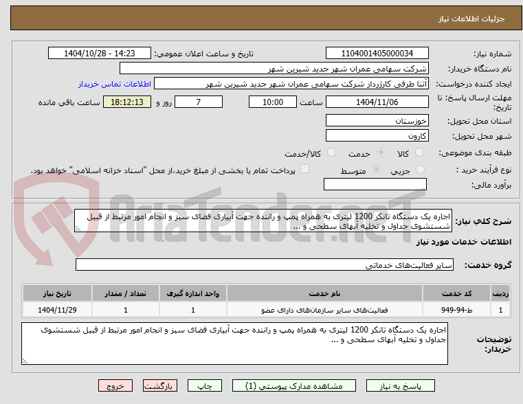 تصویر کوچک آگهی اجاره یک دستگاه تانکر 1200 لیتری به همراه پمپ و راننده جهت آبیاری فضای سبز و انجام امور مرتبط از قبیل شستشوی جداول و تخلیه آبهای سطحی و ...
