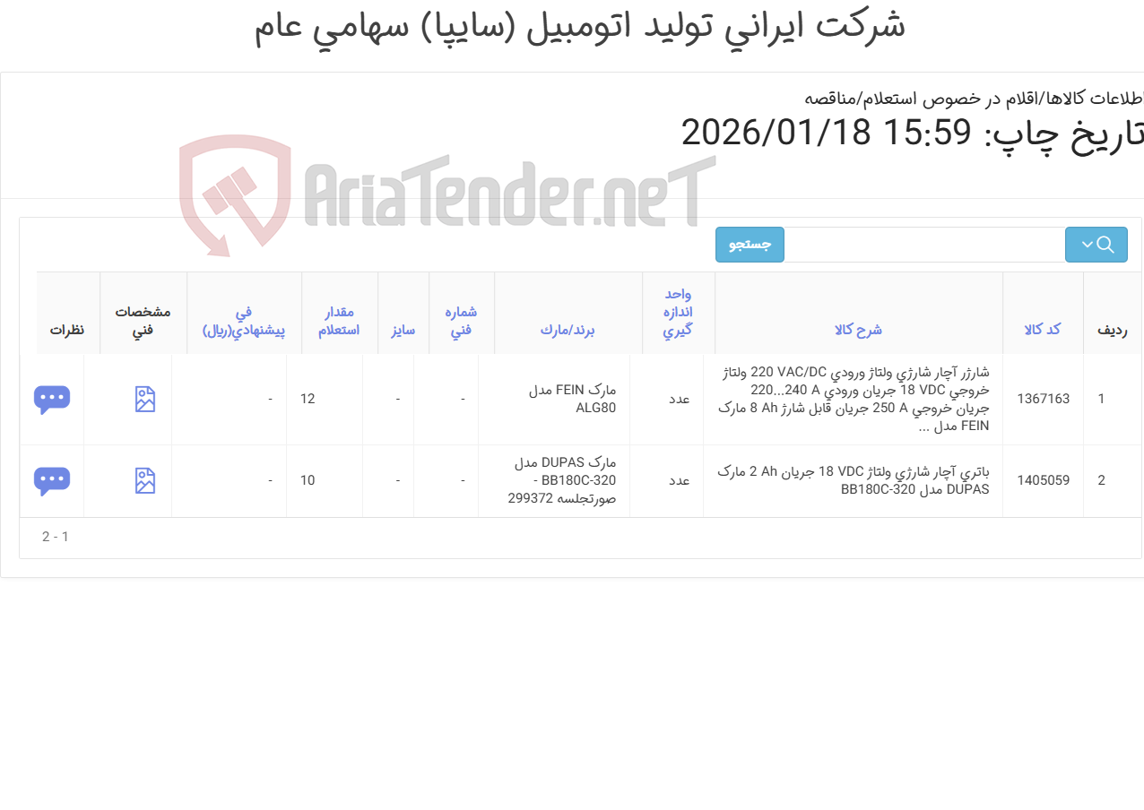 تصویر کوچک آگهی شارژر آچار شارژی و باتری آچار شارژی (با توجه به برند ابزارهای مورد استفاده در سالنهای مونتاژ فقط برندها و کدهای فنی ذکر شده در مارک و برند قابل تأیید و خرید خواهد بود)