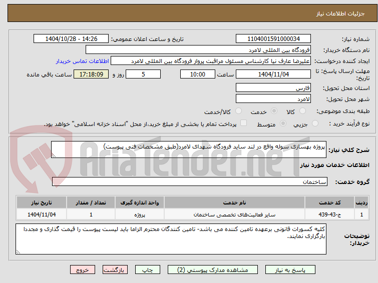 تصویر کوچک آگهی پروژه بهسازی سوله واقع در لند ساید فرودگاه شهدای لامرد(طبق مشخصات فنی پیوست)
