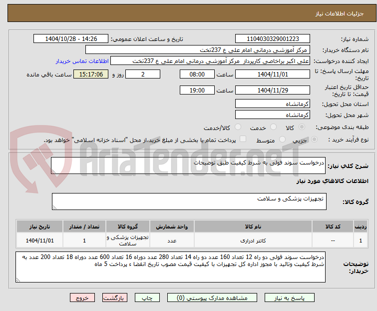 تصویر کوچک آگهی درخواست سوند فولی به شرط کیفیت طبق توضیحات 