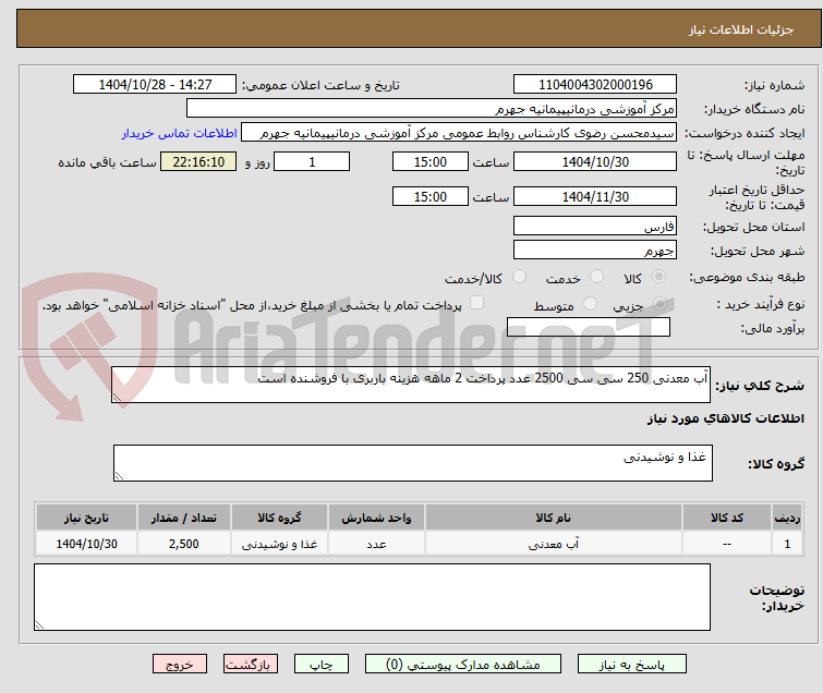 تصویر کوچک آگهی آب معدنی 250 سی سی 2500 عدد پرداخت 2 ماهه هزینه باربری با فروشنده است
