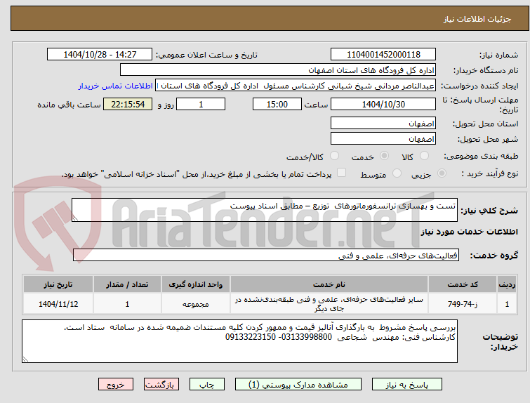 تصویر کوچک آگهی تست و بهسازی ترانسفورماتورهای  توزیع – مطابق اسناد پیوست