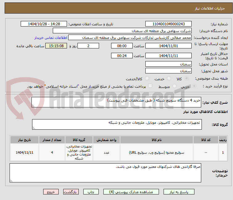 تصویر کوچک آگهی خرید 4 دستگاه سوییچ شبکه ( طبق مشخصات فنی پیوست)