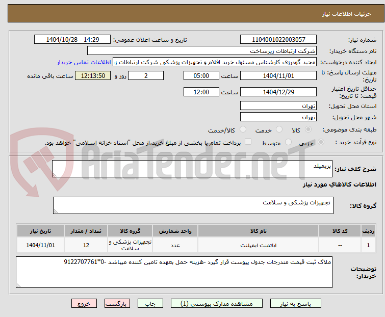 تصویر کوچک آگهی پریمیلد
