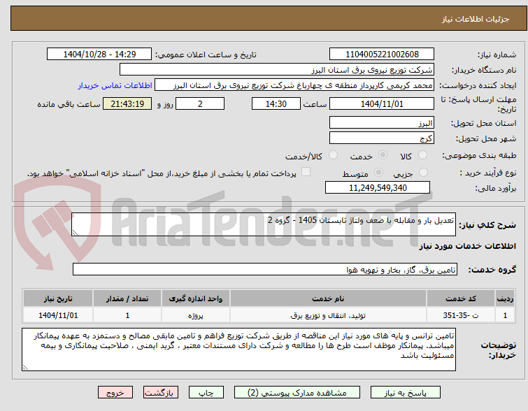 تصویر کوچک آگهی تعدیل بار و مقابله با ضعف ولتاژ تابستان 1405 - گروه 2