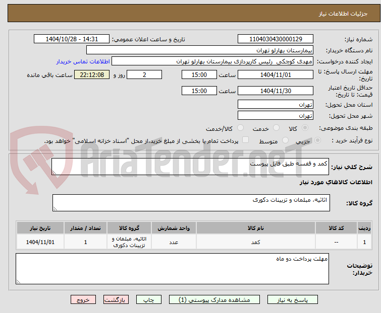 تصویر کوچک آگهی کمد و قفسه طبق فایل پیوست