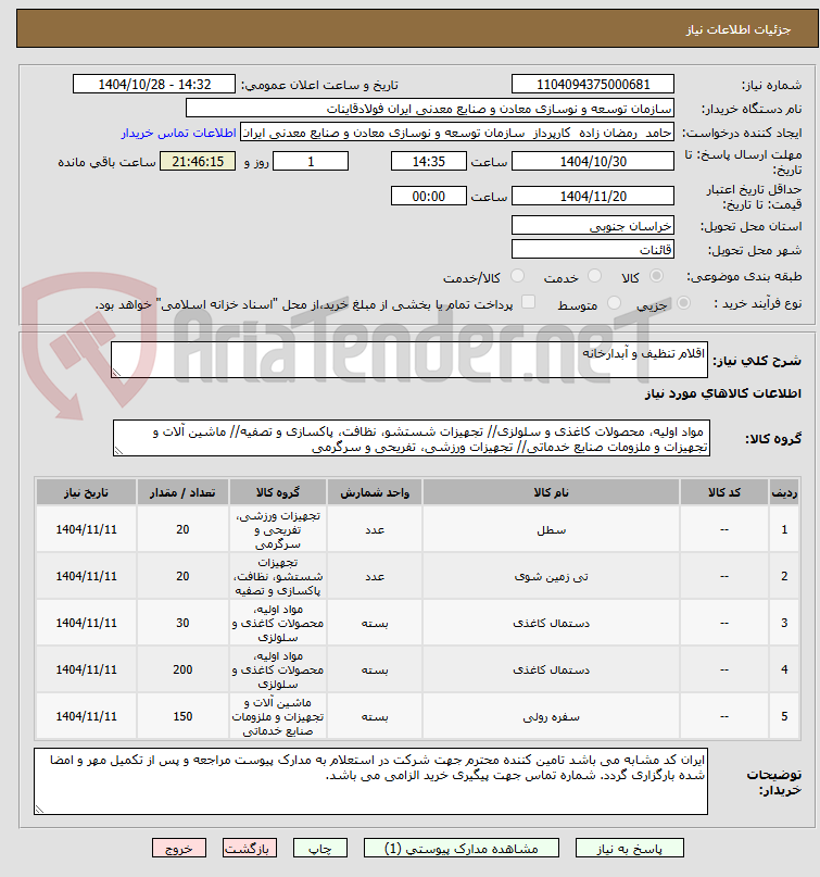 تصویر کوچک آگهی اقلام تنظیف و آبدارخانه