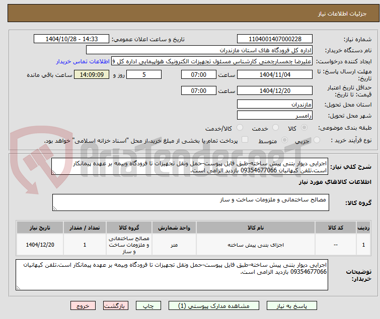 تصویر کوچک آگهی اجرایی دیوار بتنی پیش ساخته-طبق فایل پیوست-حمل ونقل تجهیزات تا فرودگاه وبیمه بر عهده پیمانکار است.تلفن کیهانیان 09354677066 بازدید الزامی است.