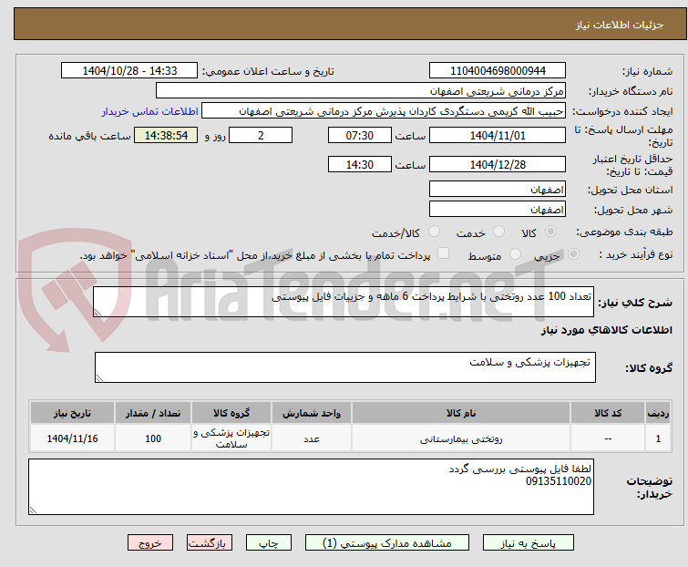 تصویر کوچک آگهی تعداد 100 عدد روتختی با شرایط پرداخت 6 ماهه و جزییات فایل پیوستی