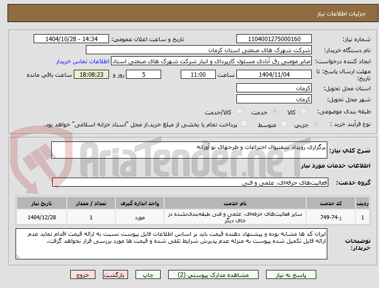 تصویر کوچک آگهی برگزاری رویداد سفتیوال اختراعات و طرحهای نو آورانه