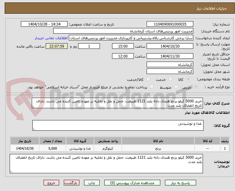 تصویر کوچک آگهی خرید 5000 کیلو برنج هندی دانه بلند 1121 طبیعت. حمل و نقل و تخلیه بر عهده تامین کننده می باشد. دارای تاریخ انقضای بلند مدت