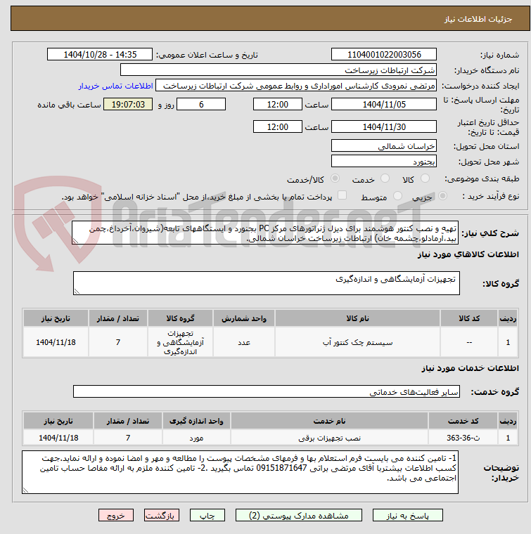 تهیه و نصب کنتور هوشمند برای دیزل ژنراتورهای مرکز PC بجنورد و ایستگاههای تابعه(شیروان،آخرداغ،چمن بید،آرمادلو،چشمه خان) ارتباطات زیرساخت خراسان شمالی.