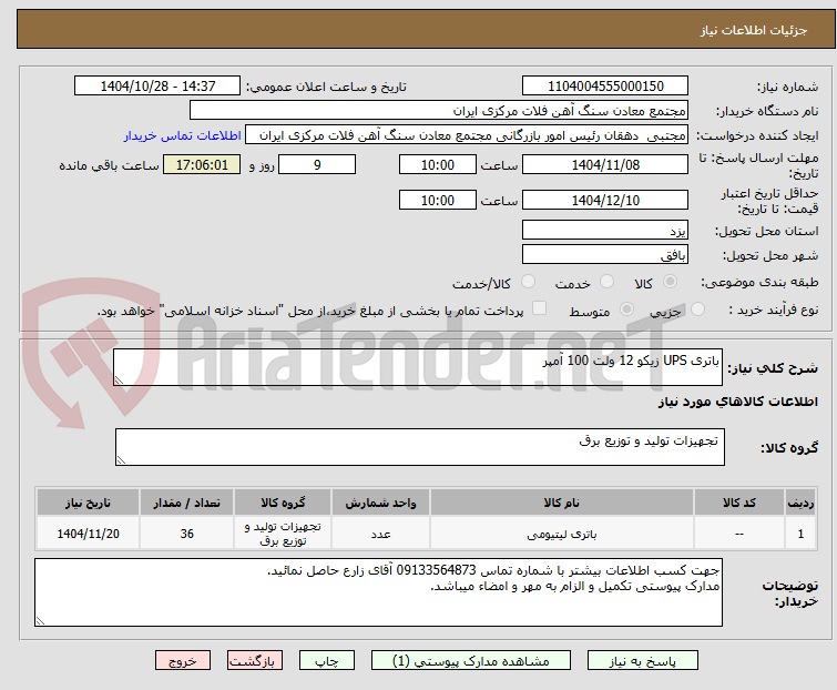 تصویر کوچک آگهی باتری UPS زیکو 12 ولت 100 آمپر