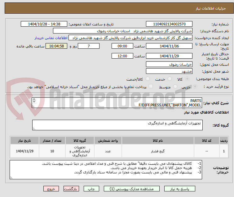 تصویر کوچک آگهی PARTS
F/DIFF.PRESS.UNIT,"BARTON",MODEL
199 مطابق با شرایط پیوست