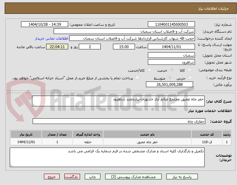 تصویر کوچک آگهی حفر چاه عمیق مجتمع صالح آباد خارتوران-بیارجمند شاهرود