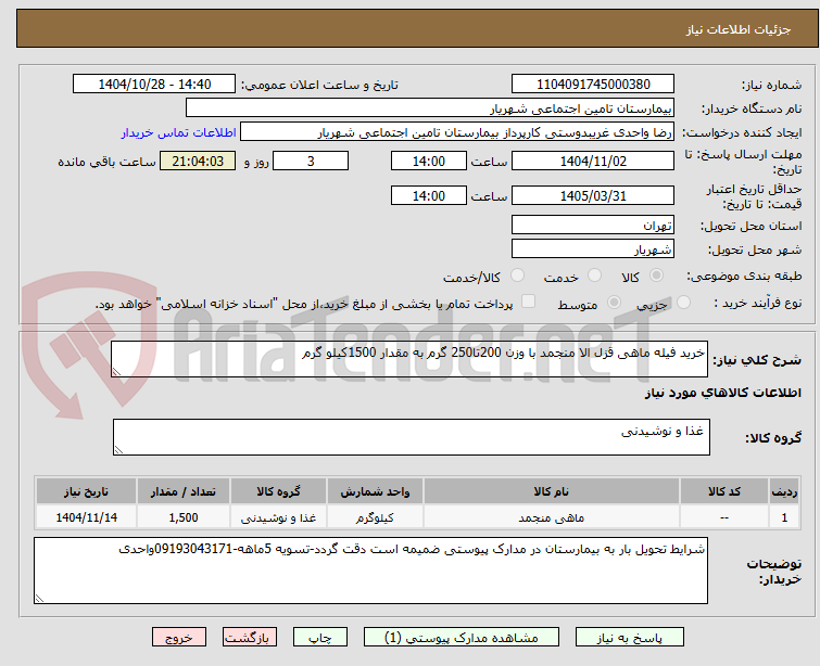 تصویر کوچک آگهی خرید فیله ماهی قزل الا منجمد با وزن 200تا250 گرم به مقدار 1500کیلو گرم