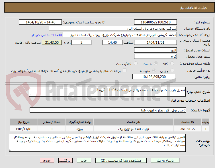تصویر کوچک آگهی تعدیل بار پست و مقابله با ضعف ولتاژ در تابستان 1405 - گروه 3