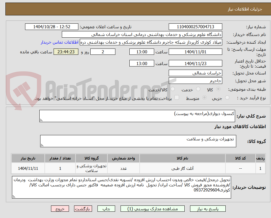 تصویر کوچک آگهی کنسول دیواری(مراجعه به پیوست)