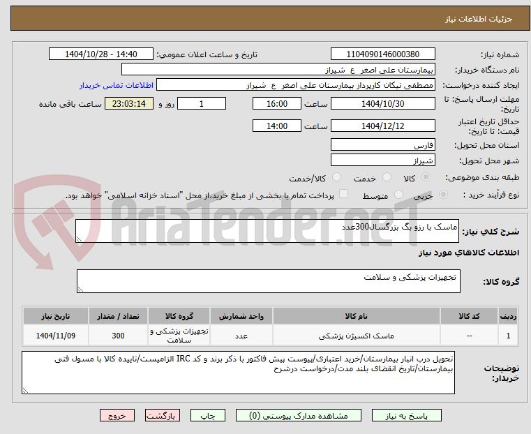 تصویر کوچک آگهی ماسک با رزو بگ بزرگسال300عدد