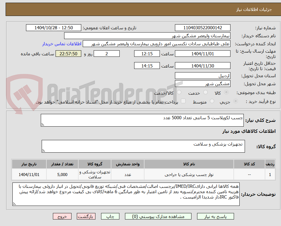 تصویر کوچک آگهی چسب لکوپلاست 5 سانتی تعداد 5000 عدد 