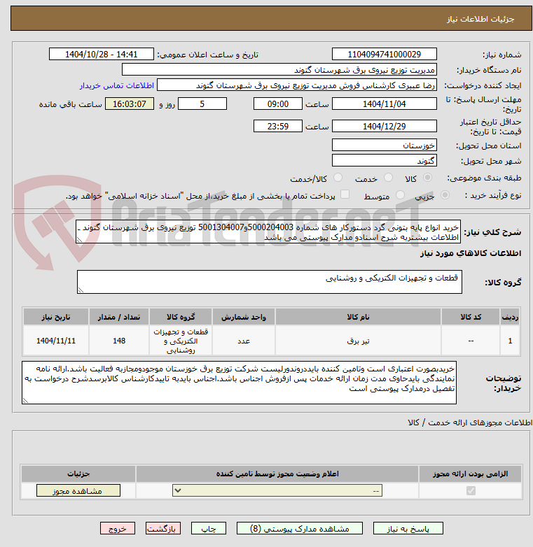 تصویر کوچک آگهی خرید انواع پایه بتونی گرد دستورکار های شماره 5000204003و5001304007 توزیع نیروی برق شهرستان گتوند ـ اطلاعات بیشتربه شرح اسنادو مدارک پیوستی می باشد