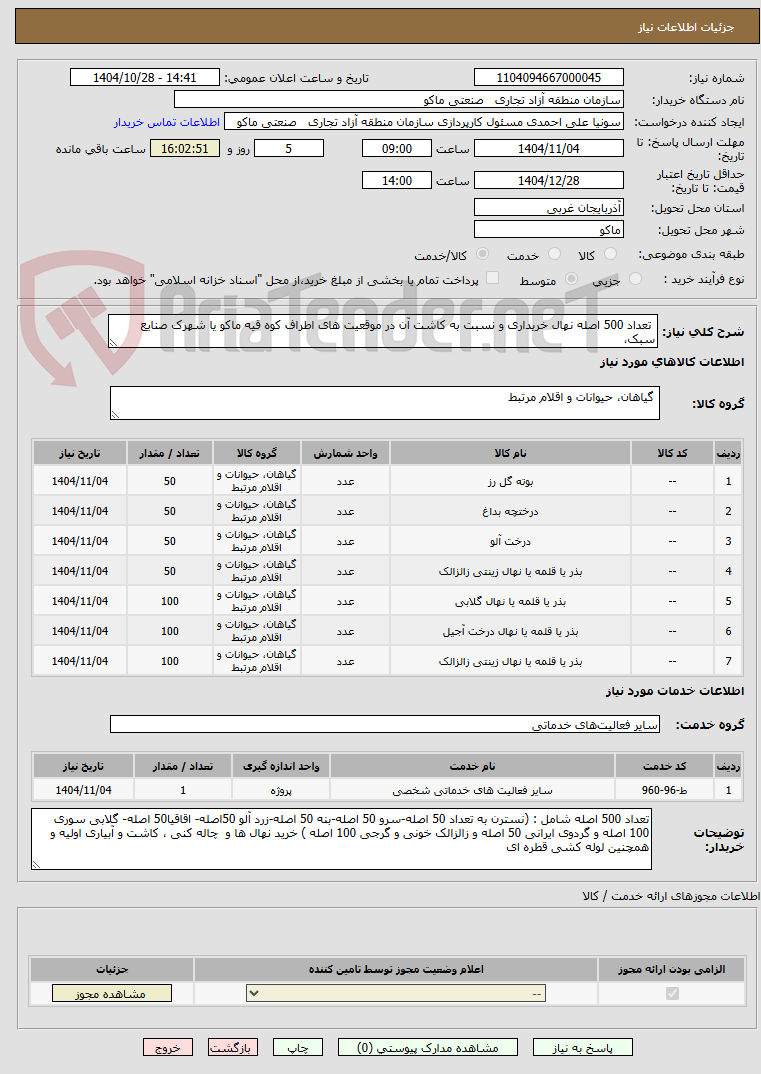 تصویر کوچک آگهی تعداد 500 اصله نهال خریداری و نسبت به کاشت آن در موقعیت های اطراف کوه قیه ماکو یا شهرک صنایع سبک،