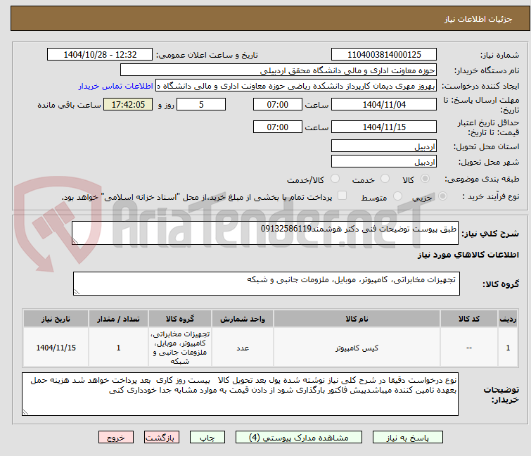 تصویر کوچک آگهی طبق پیوست توضیحات فنی دکتر هوشمند09132586119