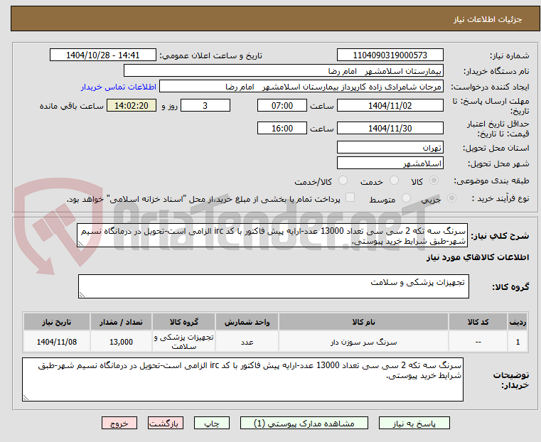 تصویر کوچک آگهی سرنگ سه تکه 2 سی سی تعداد 13000 عدد-ارایه پیش فاکتور با کد irc الزامی است-تحویل در درمانگاه نسیم شهر-طبق شرایط خرید پیوستی.