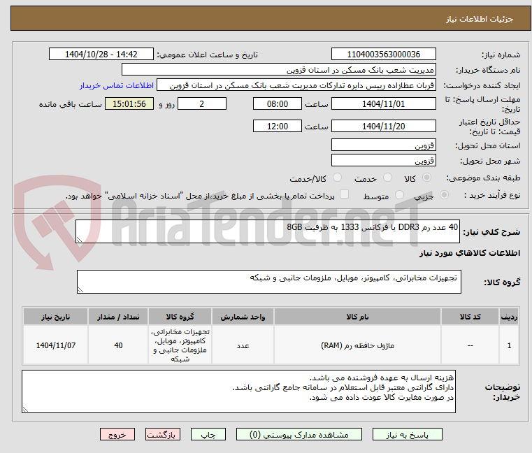 تصویر کوچک آگهی 40 عدد رم DDR3 با فرکانس 1333 به ظرفیت 8GB