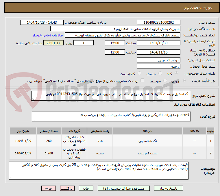 تصویر کوچک آگهی تگ استیل و بست کمربندی استیل نوع و تعداد در مدارک پیوستی.درصورت نیاز 09143431505 لولیایی