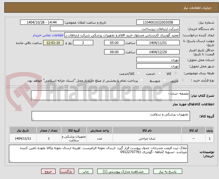 تصویر کوچک آگهی ملحفه -شان -