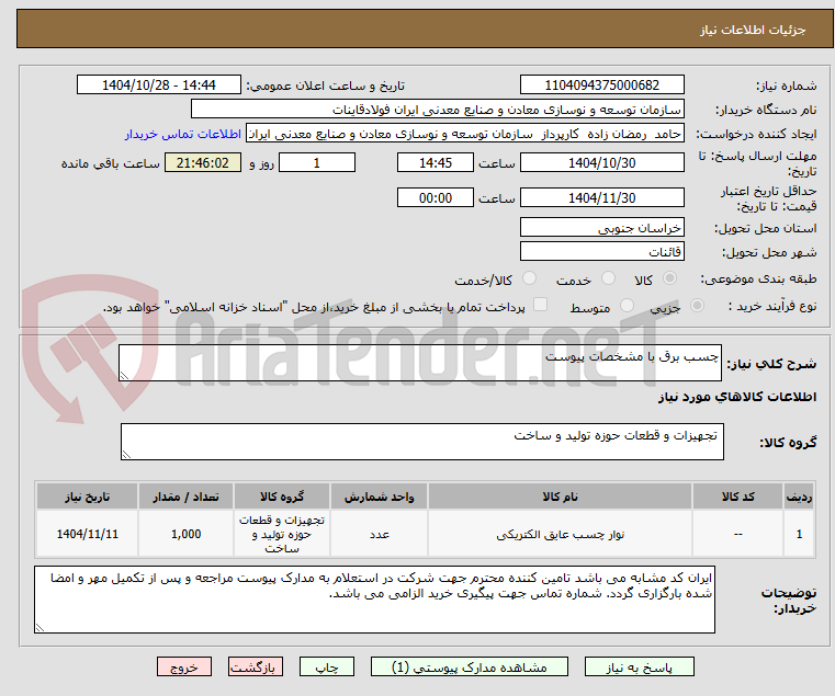 تصویر کوچک آگهی چسب برق با مشخصات پیوست