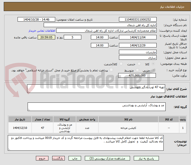 تصویر کوچک آگهی تهیه 47 ثوب بادگیر باپوشش